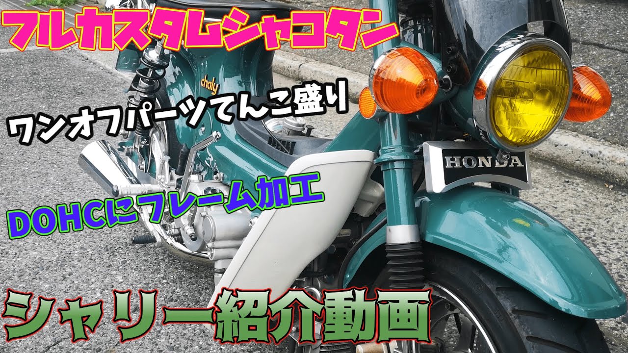 DOHCエンジン搭載のモンスター！フルカスタムシャリーの紹介動画！ワンオフパーツてんこ盛り【４mini】【R‐STAGE】【モンキー】【ゴリラ】【シャリー】【ダックス】