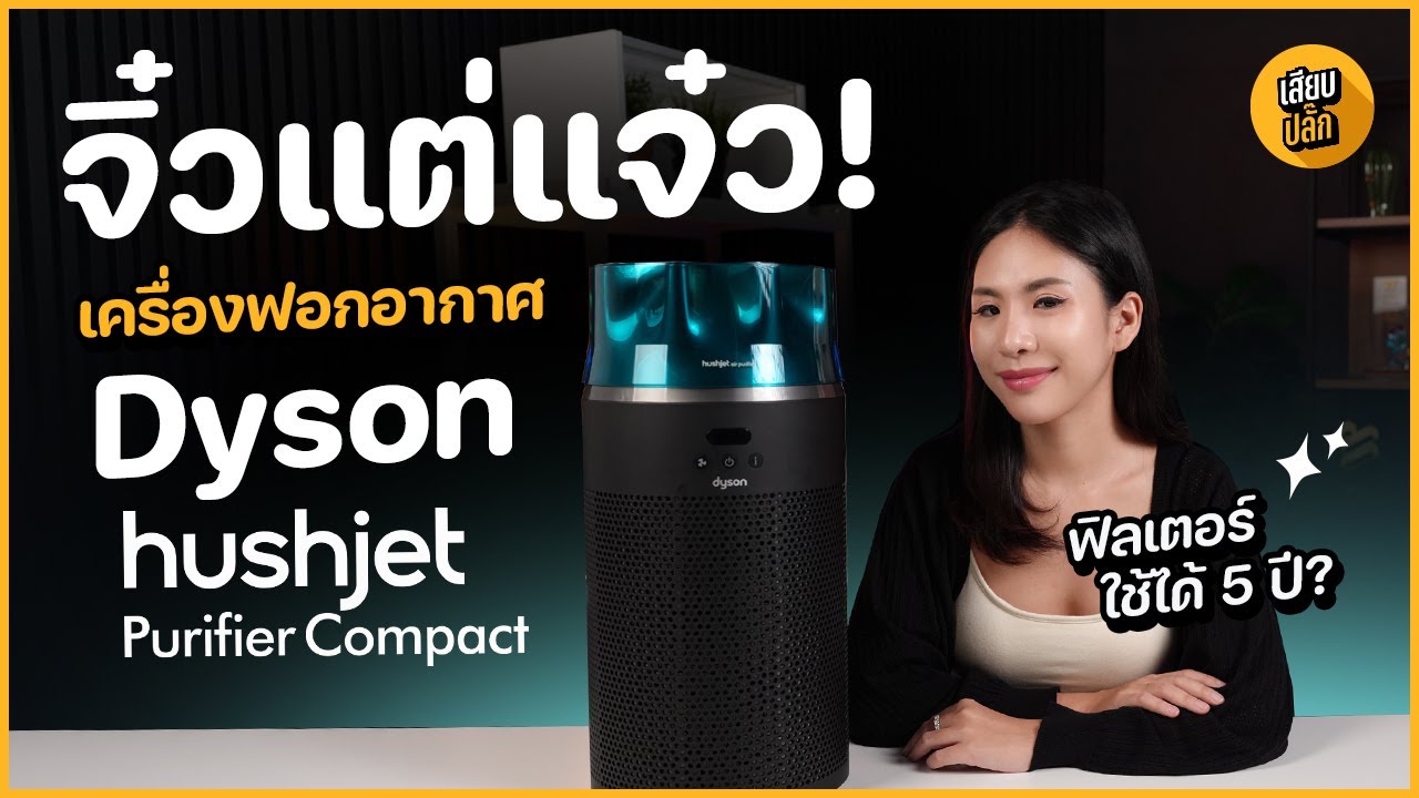 รีวิว Dyson HushJet™ Purifier Compact จิ๋วแต่แจ๋ว! ฟิลเตอร์ใช้ได้ 5 ปีจริงดิ? | เสียบปลั๊ก