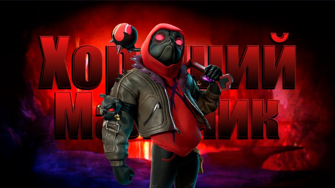 У этого &laquo;хорошего пёсика&raquo; есть тёмная сторона! (Fortnite)