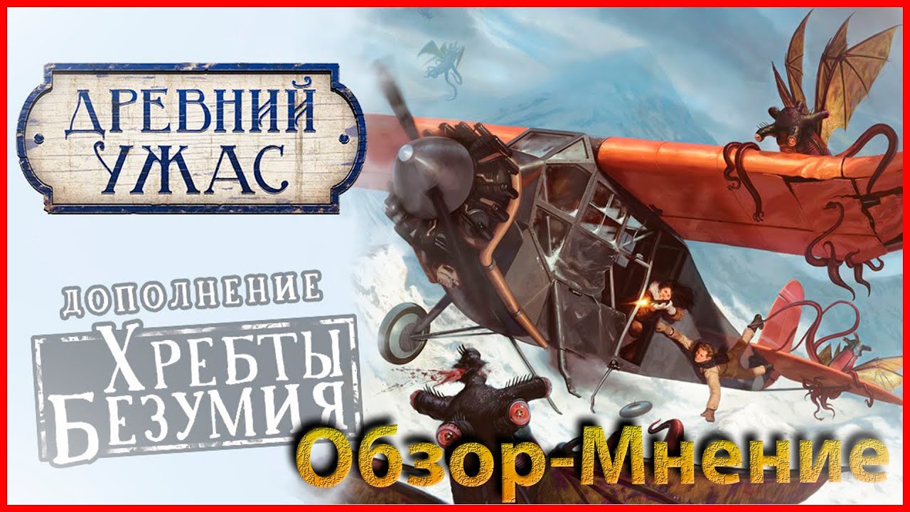 (Перезалив) Древний ужас - Хребты Безумия - Обзор