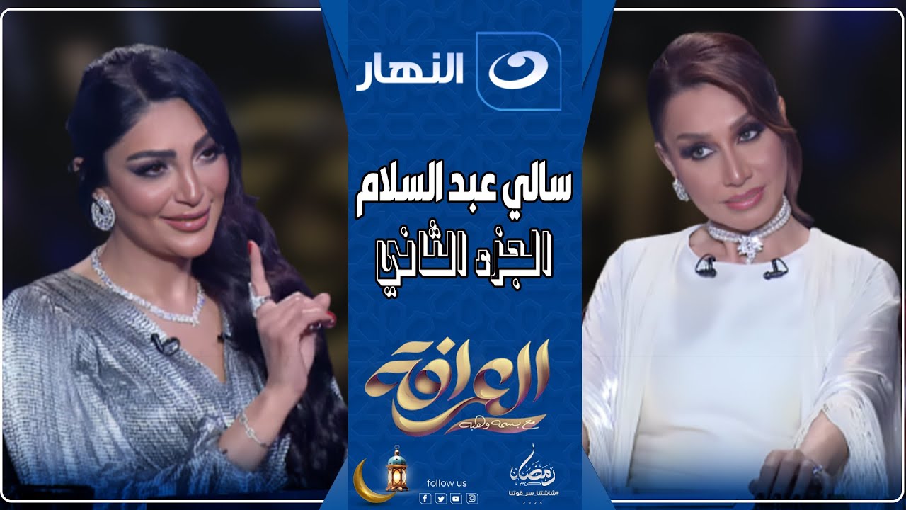 العرافة | 6 مارس 2025 - حلقة نارية مع سالي عبد السلام🔥عن طلاق أحمد فهمي وهنا الزاهد مع بسمة وهبة 😲