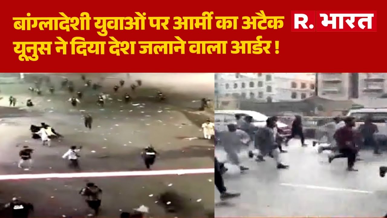 Bangladesh Dhaka Protest: यूनुस ने दिया देश जलाने वाला आर्डर! |  Muhammad Yunus | R Bharat