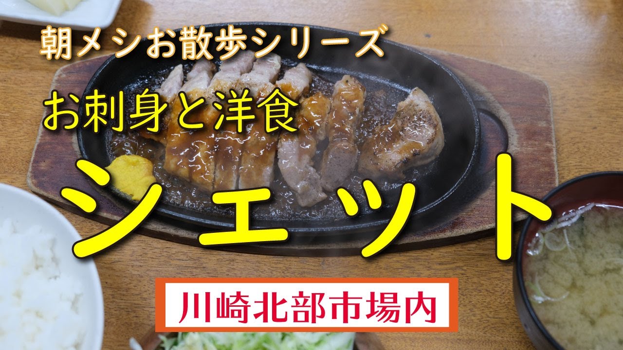 【朝メシお散歩シリーズ】シェット 【ポークソテー定食】川崎北部市場内