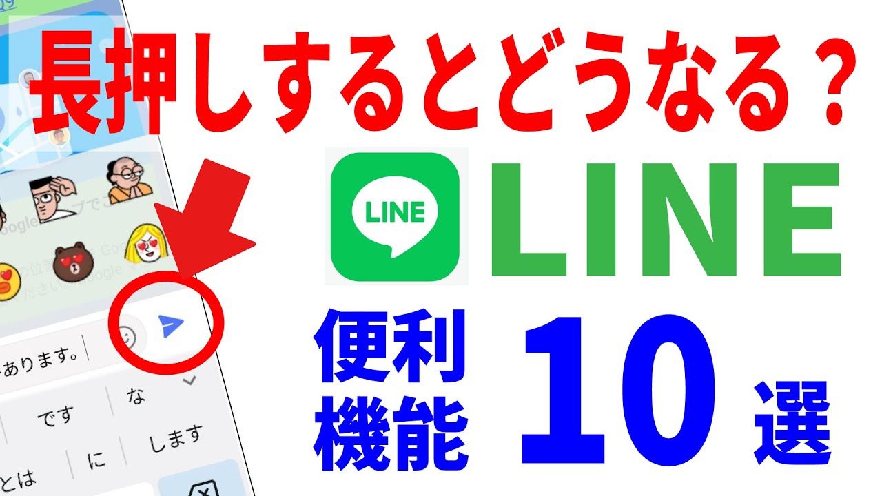 【LINEの便利ワザ10選】意外と知らないあの機能！初心者～中級者解説！