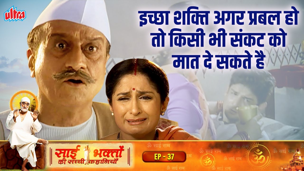 साई भक्तों की सच्ची कहानियां | Sai Bhakto Ki Sachi Kahaniya Ep -37| True Hindi Story | Sudhir Dalvi