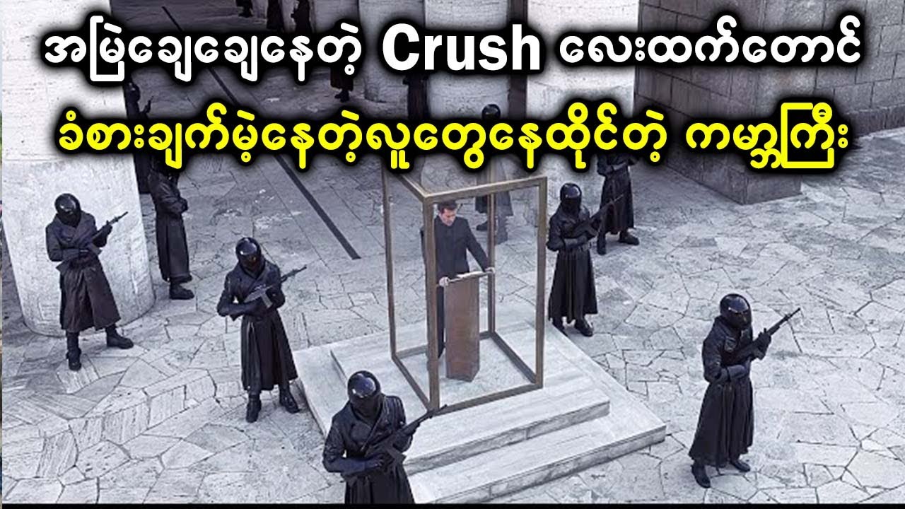 အမြဲချေချေနေတဲ့Crushလေးထက်တောင်ခံစားချက်မဲ့နေတဲ့လူတွေနေထိုင်တဲ့ ကမ္ဘာကြီး