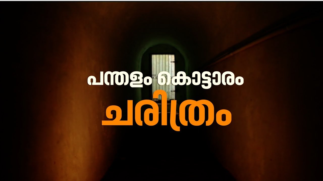 History of Pandalam palace | പന്തളം കൊട്ടാരത്തിന്റെ ചരിത്രം