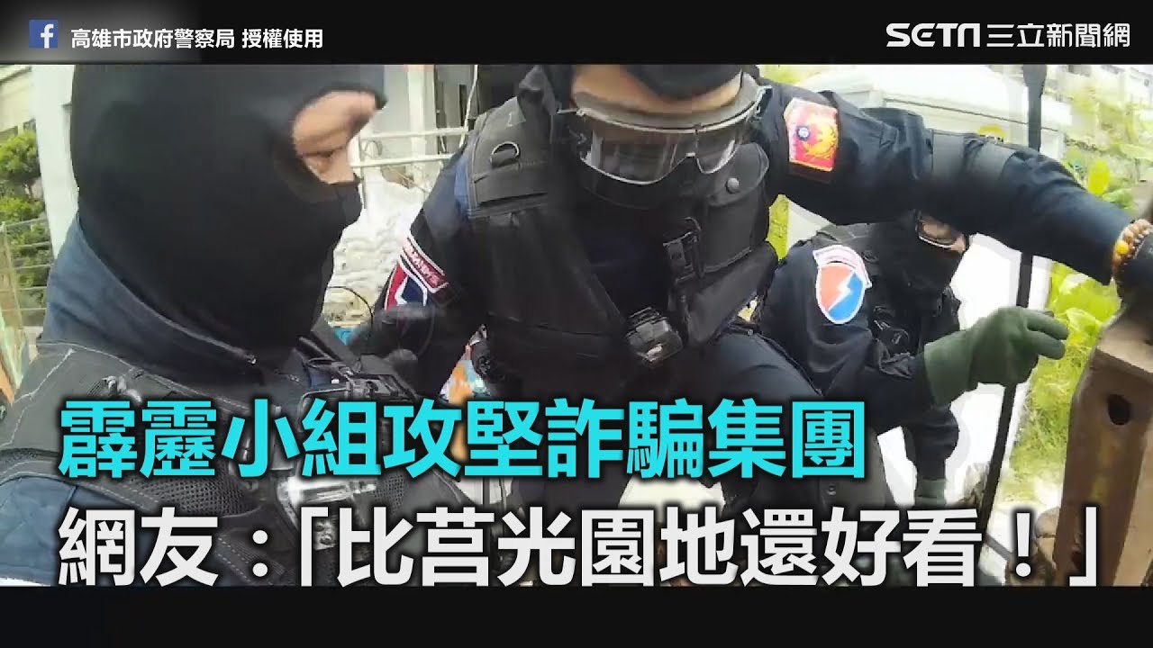 霹靂小組攻堅詐騙集團　網友：「比莒光園地還好看！」｜三立新聞網SETN.com