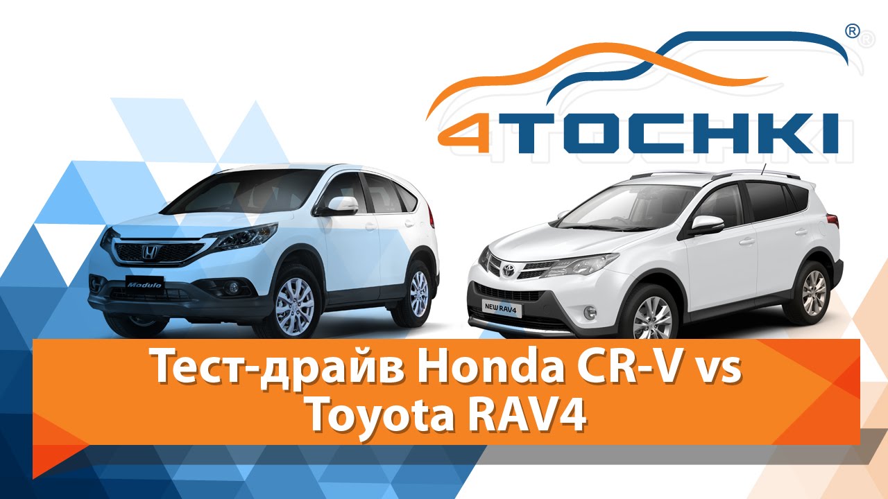 Тест-драйв Honda CR-V vs Toyota RAV4 - 4 точки. Шины и диски 4точки - Wheels & Tyres 4tochki