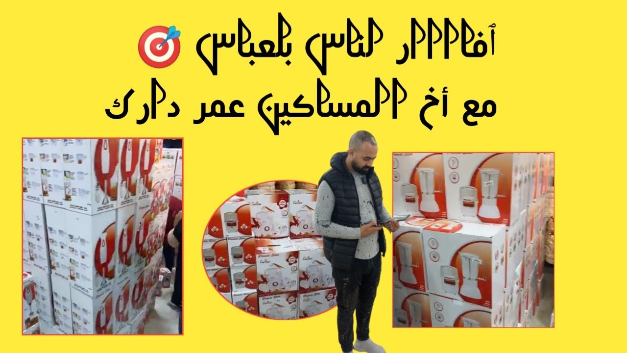 جبتلكم افاااار ناس بلعباس 🎯 مع أخ المساكين عمر دارك و زين كوزينتك