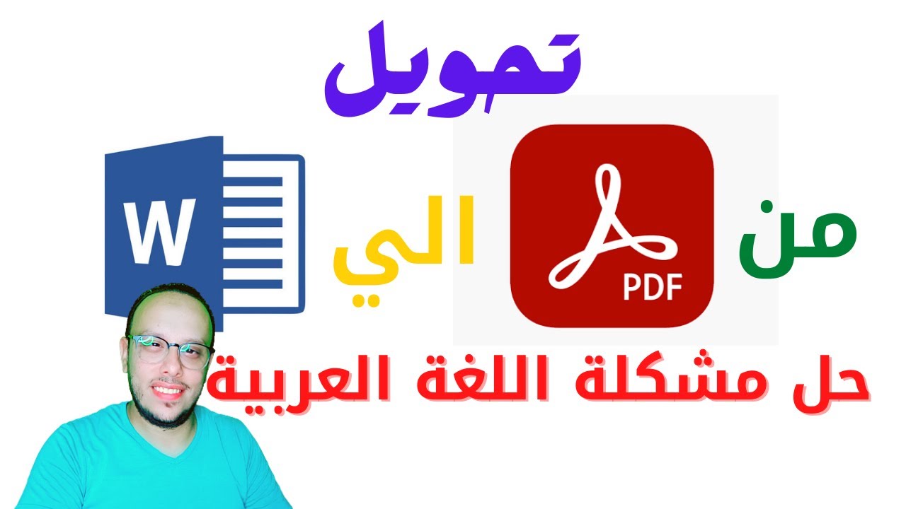 طريقة تحويل ملف pdf الى word يدعم اللغة العربية بدون قلب الحروف