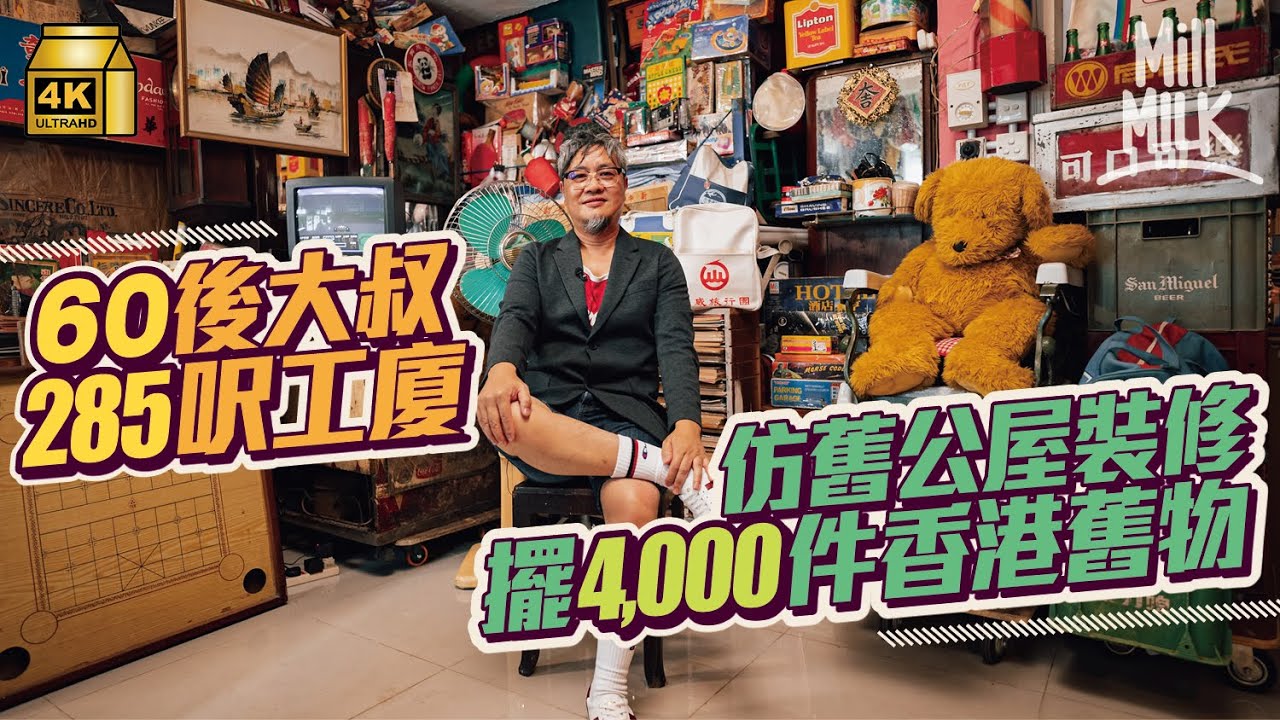 #MM｜60後大叔花過百萬自置屯門285呎工廈 仿舊公屋裝修擺4,000件香港懷舊物品 還原兒時元朗公屋士多 與11歲女兒玩80年代紅白遊戲機｜#700萬種生活 #4K