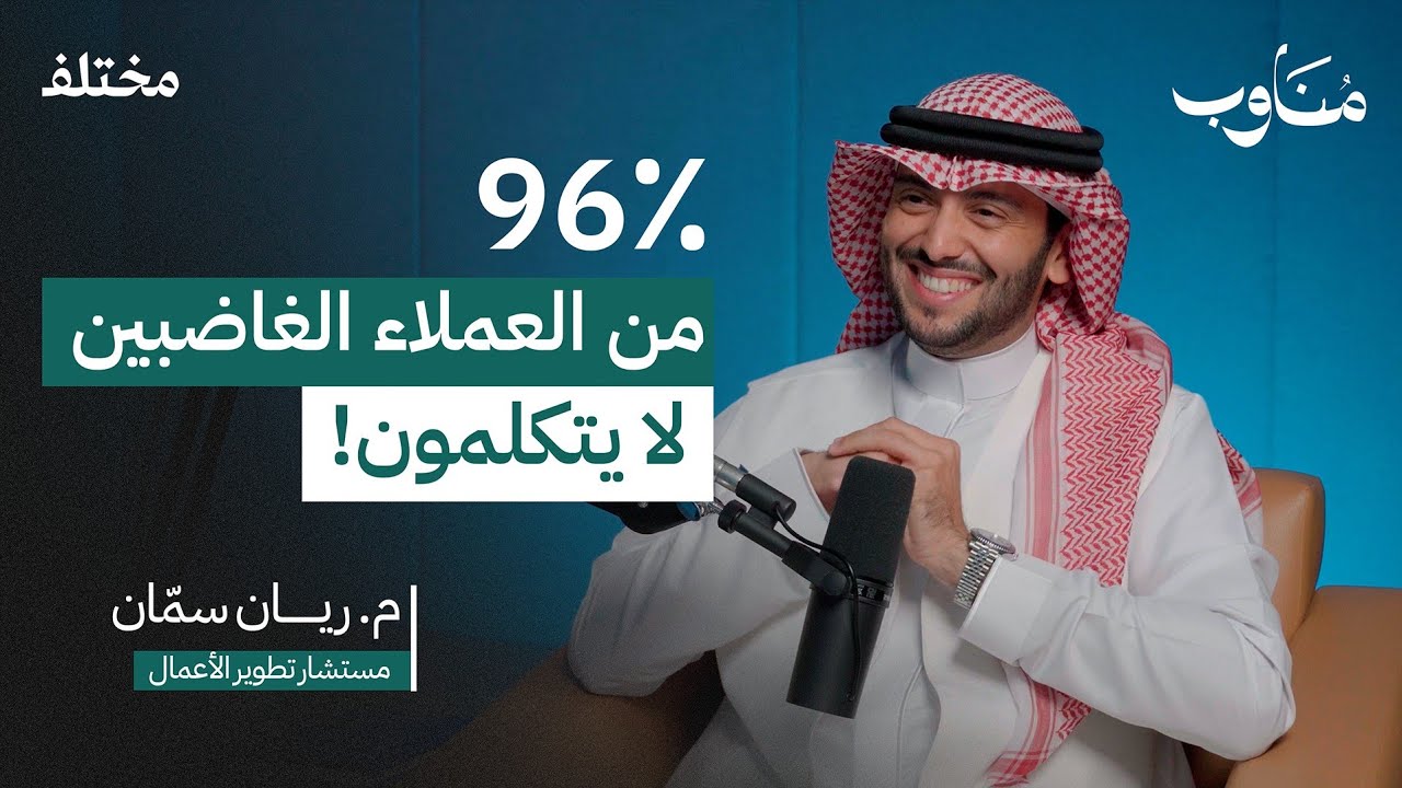 أسرار تجربة الضيافة في الرعاية الصحية | بودكاست مناوب