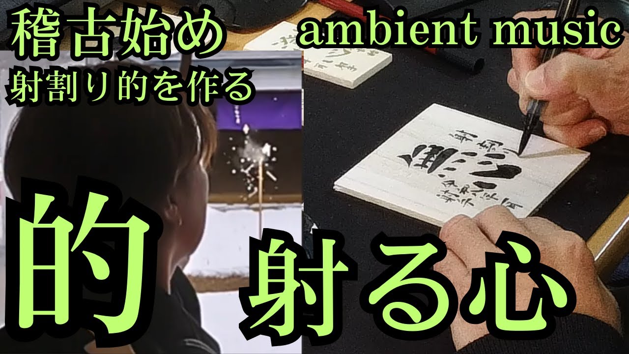 的 射る心（無心）作業用BGM ambient music