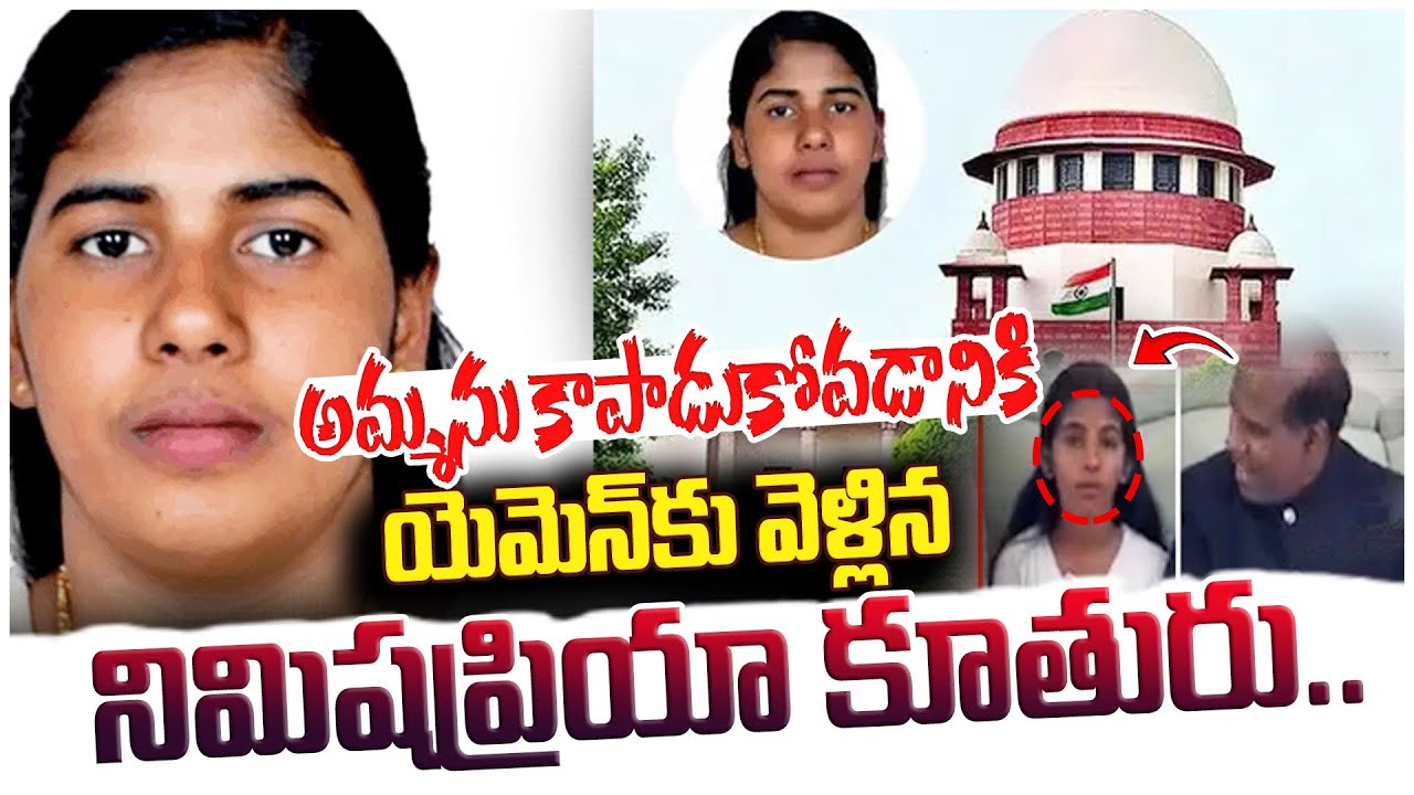 Nimisha Priya Execution Update | అమ్మకోసం యెమెన్ కు వెళ్లిన కూతురు |@sumantvanantapur