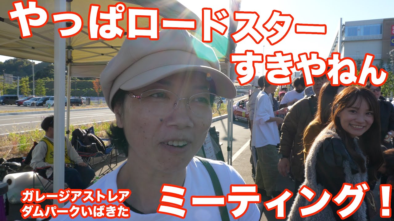 ガレージアストレアPresentsやっぱロードスターすきゃねんミーティング