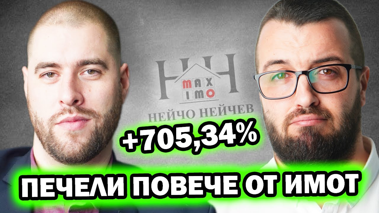 ОБЗАВЕЖДАНЕ - ТРИКОВЕ ЗА ГОЛЯМА ПЕЧАЛБА-  Асен Димитров |Еп26