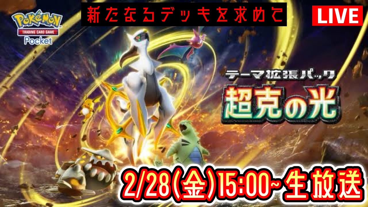 【ポケポケ】新パック『超克の光』LIVE まだ見ぬデッキを求めて。 #ポケモン #ポケカ Pok&eacute;mon Trading Card Game Pocket