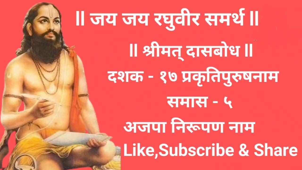 Dasbodh Dashak 17 Samas 5 श्रीमत् दासबोध दशक - १७ प्रकृतिपुरुषनाम समास - ५ अजपा निरूपण नाम 