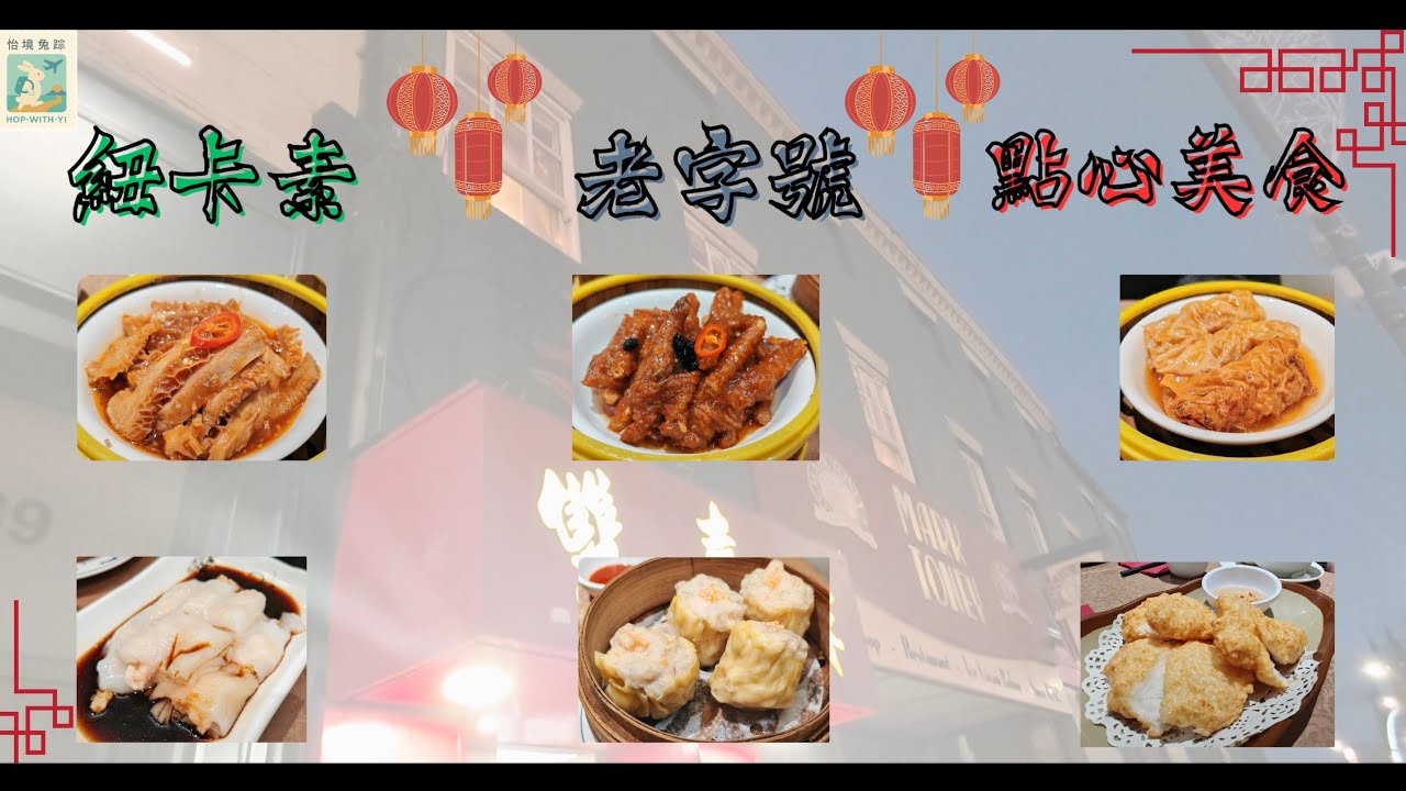 英國紐卡素60年酒樓試食經典點心.  Chinese dim sum/ food at a 60‑Year‑Old restaurant in Newcastle.