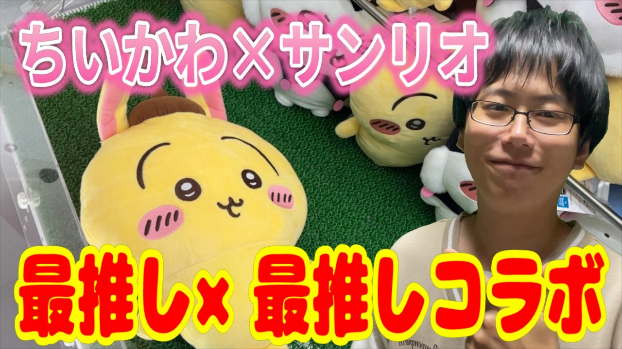 【ちいかわ&サンリオ】最推しと最推しの神コラボ景品！うさぎ×ポムポムプリンぬいぐるみ獲れるまでクレーンゲーム!!【Sanrio】