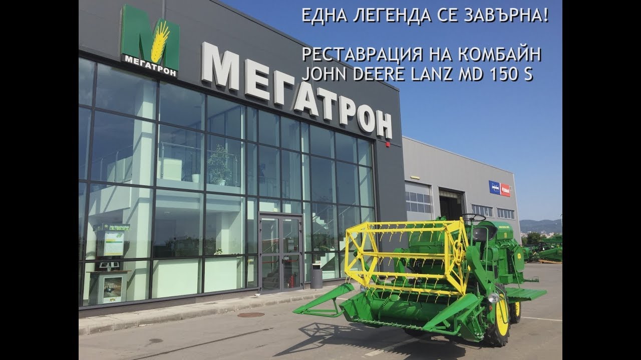 Мегатрон реставрация на комбайн John Deere Lanz MD 150 S