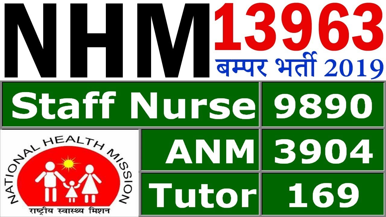 NHM 13963 बम्पर भर्तियां || Medical Jobs 2019