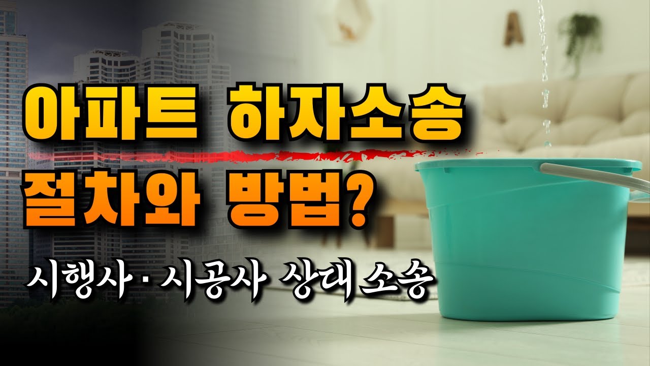 아파트 하자소송 절차와 방법? | 법무법인 효현 김재권 변호사 | 시행사, 시공사, 하자감정, 손해배상