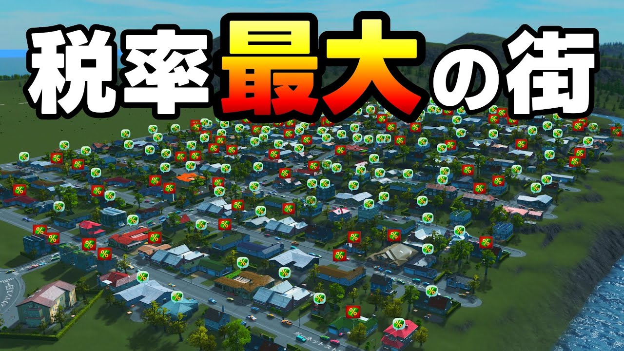 優しすぎる市民から重税を取ってお金を荒稼ぎする極悪市長がいる街【Cities Skylines/シティーズスカイライン】実況プレイPart2