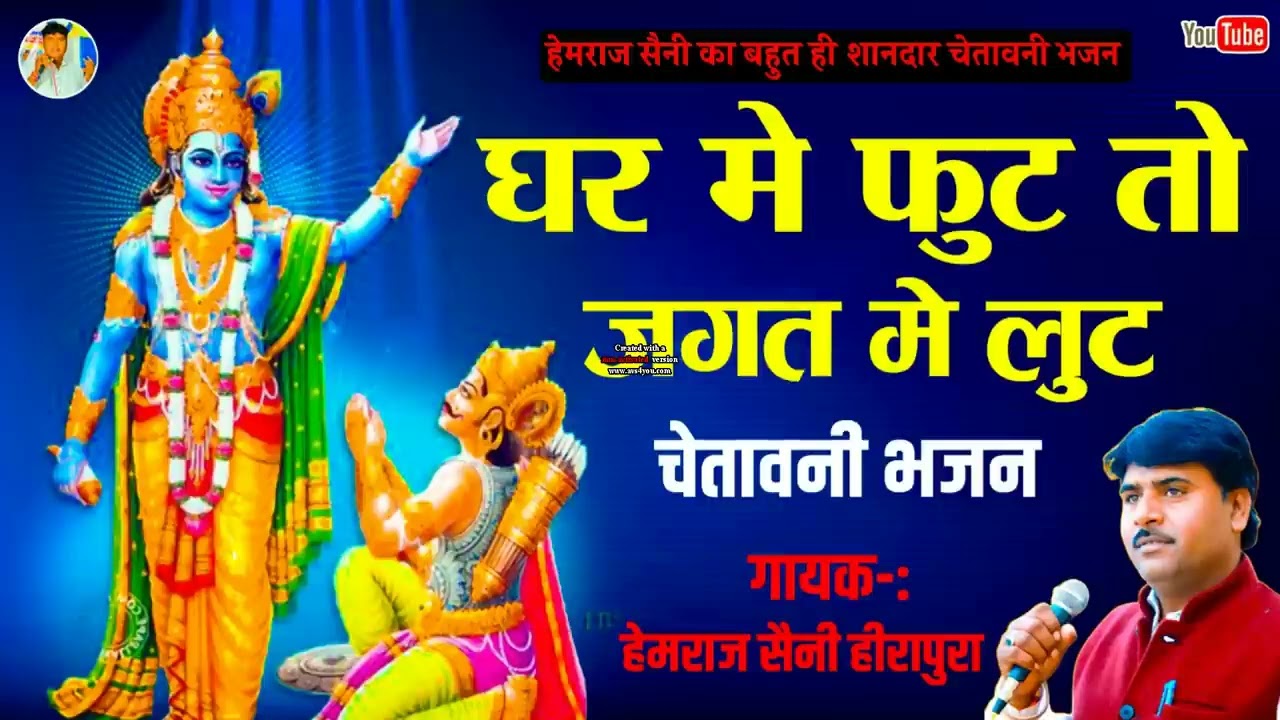 भजन का मूल अर्थ / घर मे फूट जगत मे लुट || Hemraj Saini | जीवन की राह दिखाने वाला सुपरहिट चेतावनी भजन