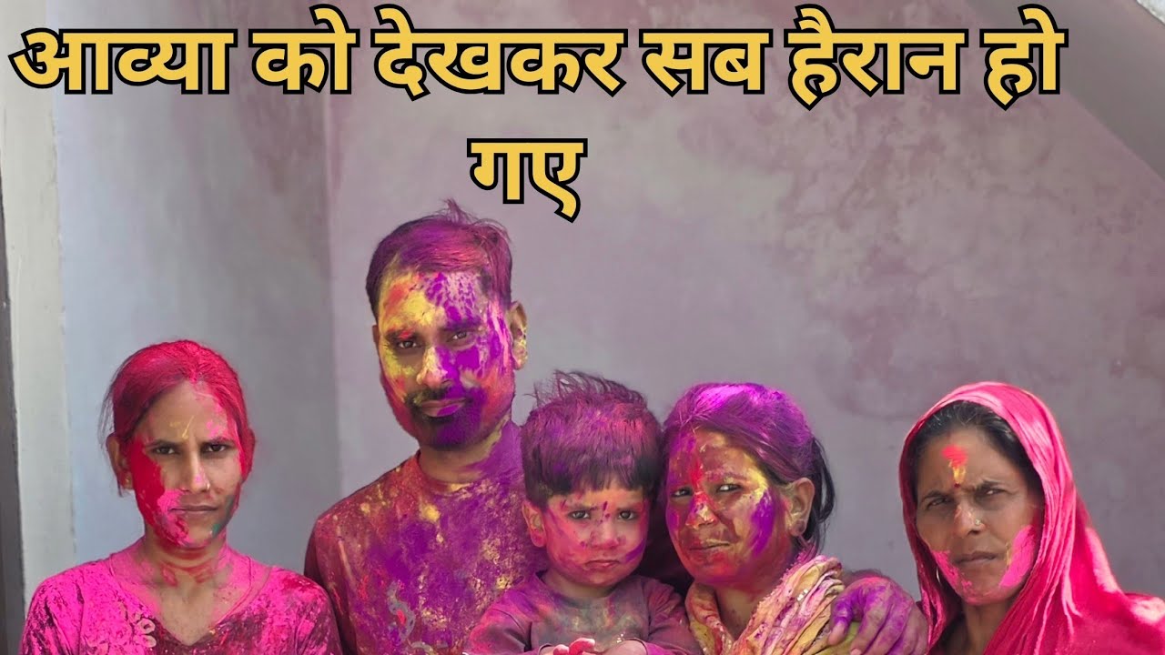 इस बार की होली मे मजा आ गया। ।life style rubi।।holi vlog