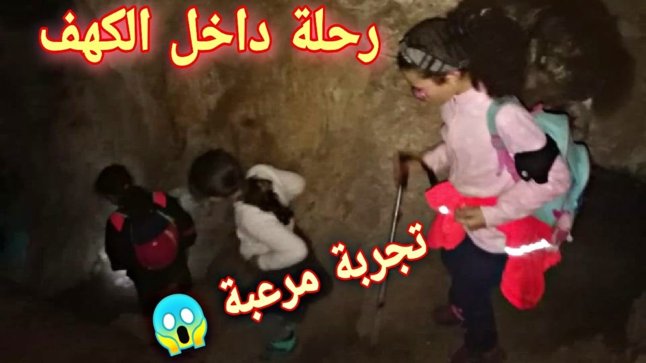 رحلة الى كهف تحت الغار(عين الزرقاء تطوان)تجربة الرعب!!!😱