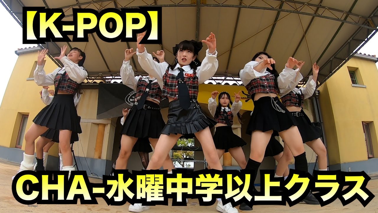 【K-POP】３部４番　CHA-水曜中学生以上クラス