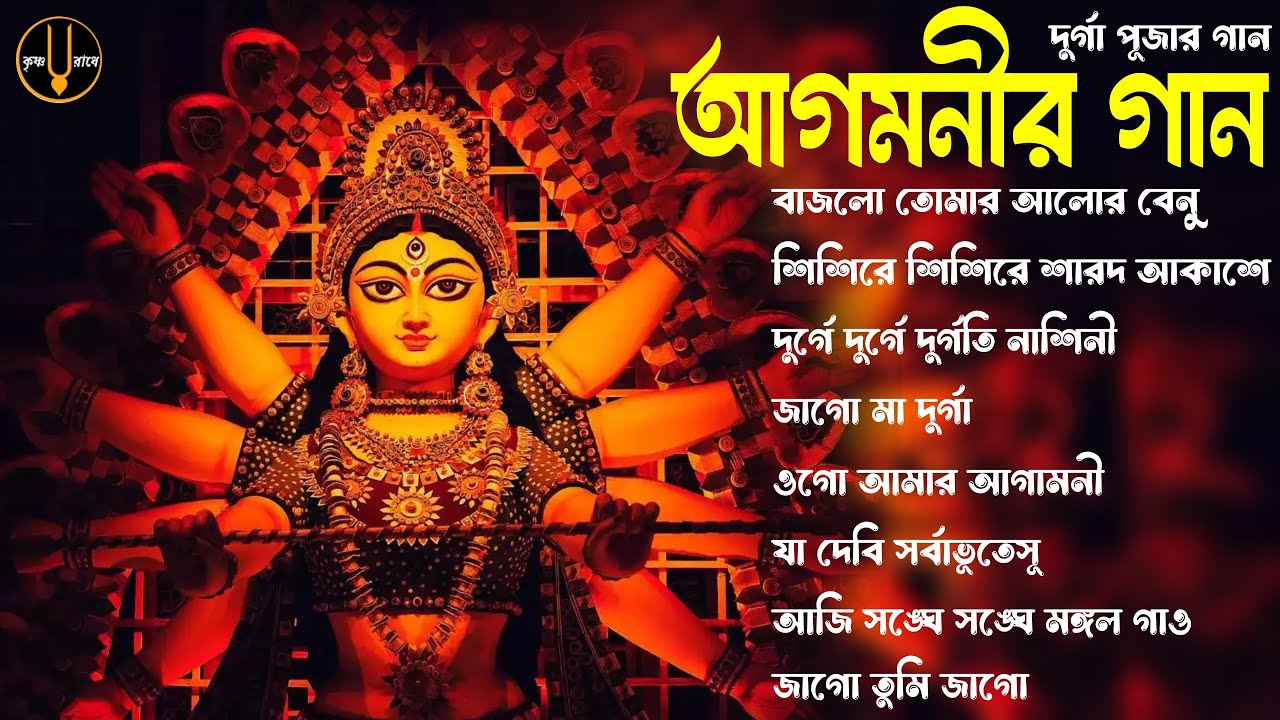 আগমনীর গান | Agomoni Gaan 2024 | Durga Puja Spacal Song | Mahalaya Durga Puja Song 2024