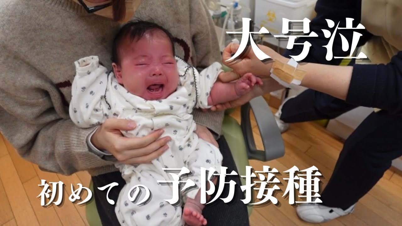 【まさかの大号泣】生後2ヶ月の娘の初めての予防接種