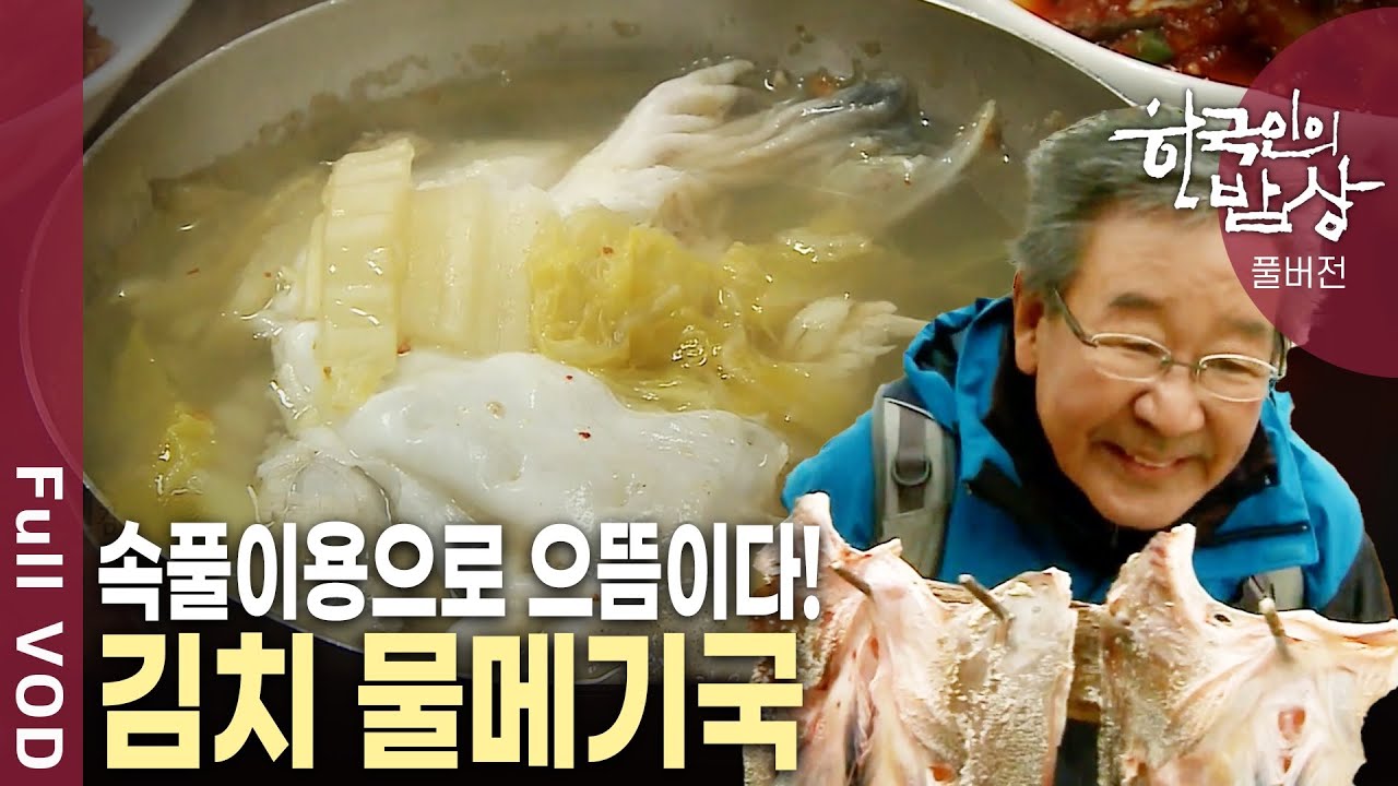 32년 경력 요리사도 섬에 주저앉게 만든 추도의 특산품이자 별미! 물메기 밥상~ [한국인의밥상 KBS 20120216 방송]