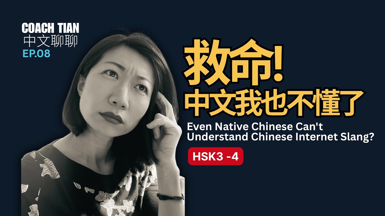 [HSK 3-4] Learn Chinese Podcast ｜Chinese Internet Slang 中国人也看不懂｜Chinese Listening