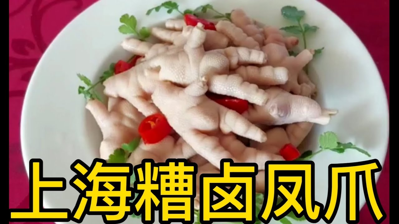 糟卤凤爪，上海菜，厨师长分享上海风味shanghai famous dishes