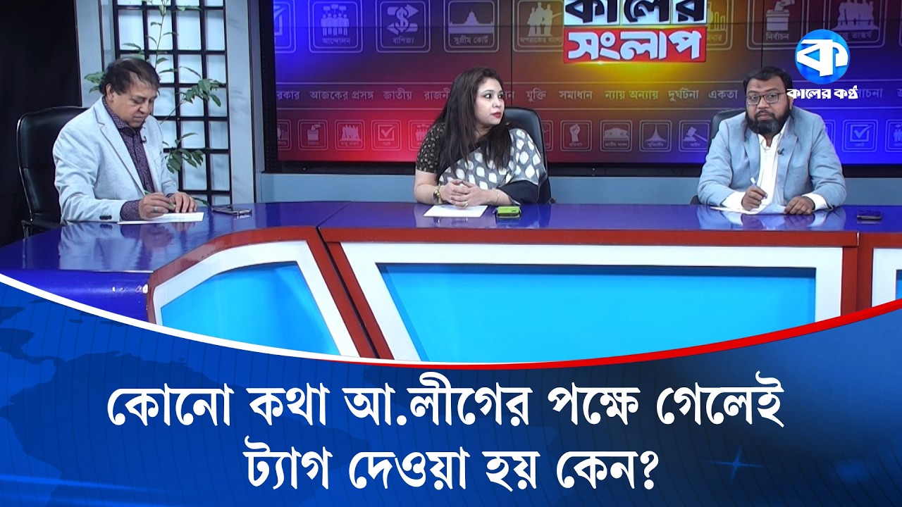 'গণভোটে রাজি না হলে নির্বাচন দিত না' | Awami League | Referendum | Kaler Sanglap | Kaler Kantho