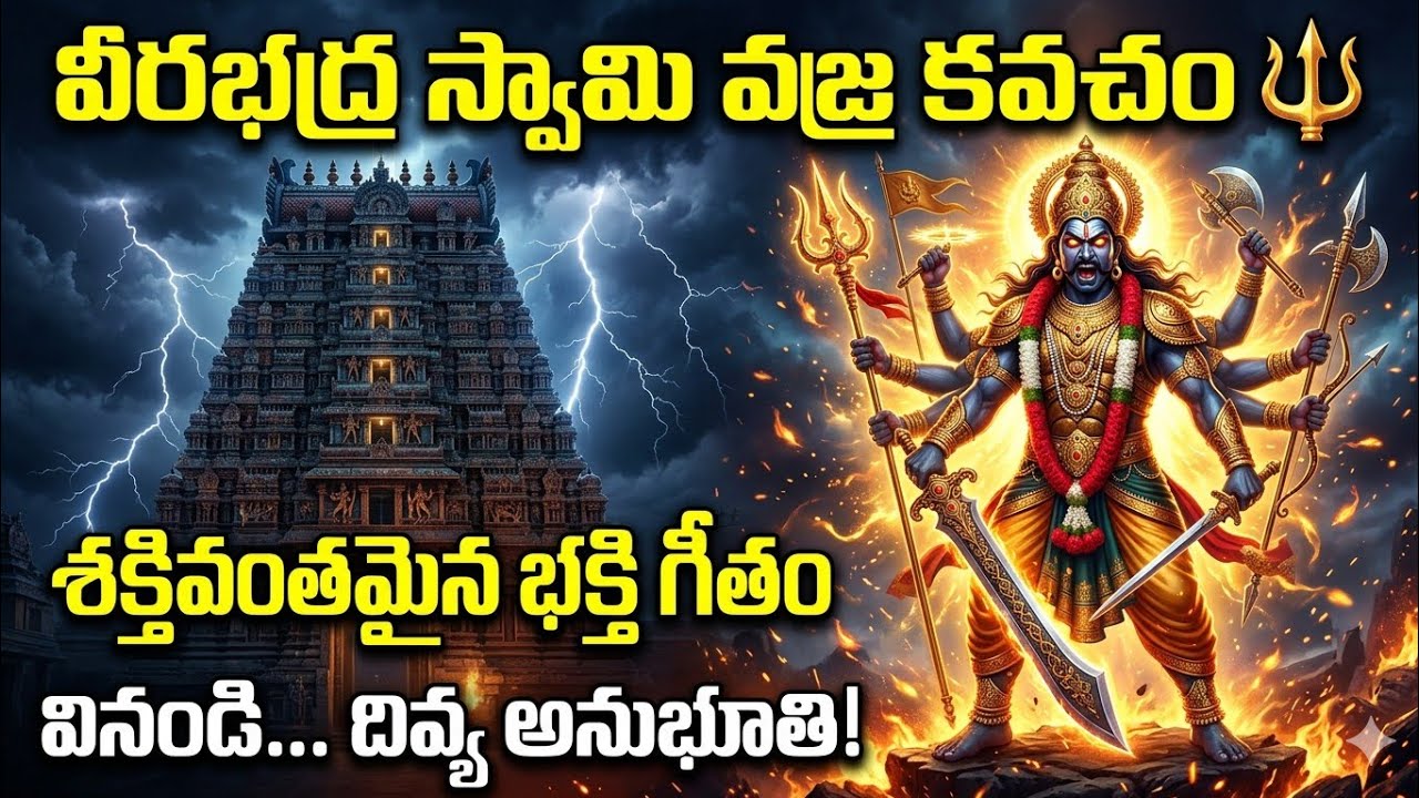 వీరభద్ర స్వామి వజ్ర కవచం 🔱 Powerful Devotional Song | Veerabhadra Swamy Bhakti Song