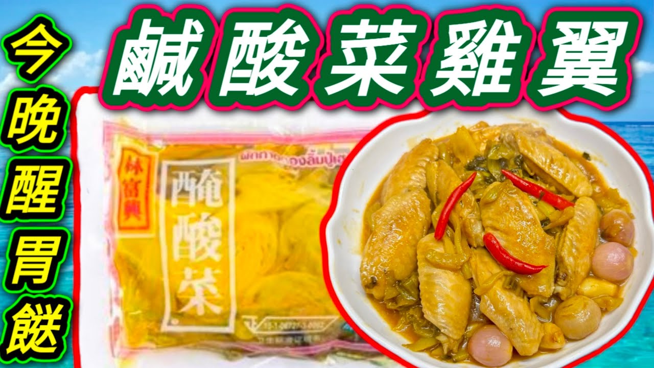 今晚想簡單啲 ☺️又想開胃啲😋👍 買包鹹酸菜🟩 煮雞翼🐔 真係好食🥳 惹味好餸飯 😉大家今晚就試下🙏💙描述 及 留言 附有 💙中英文翻譯程序  💙English Recipe💙