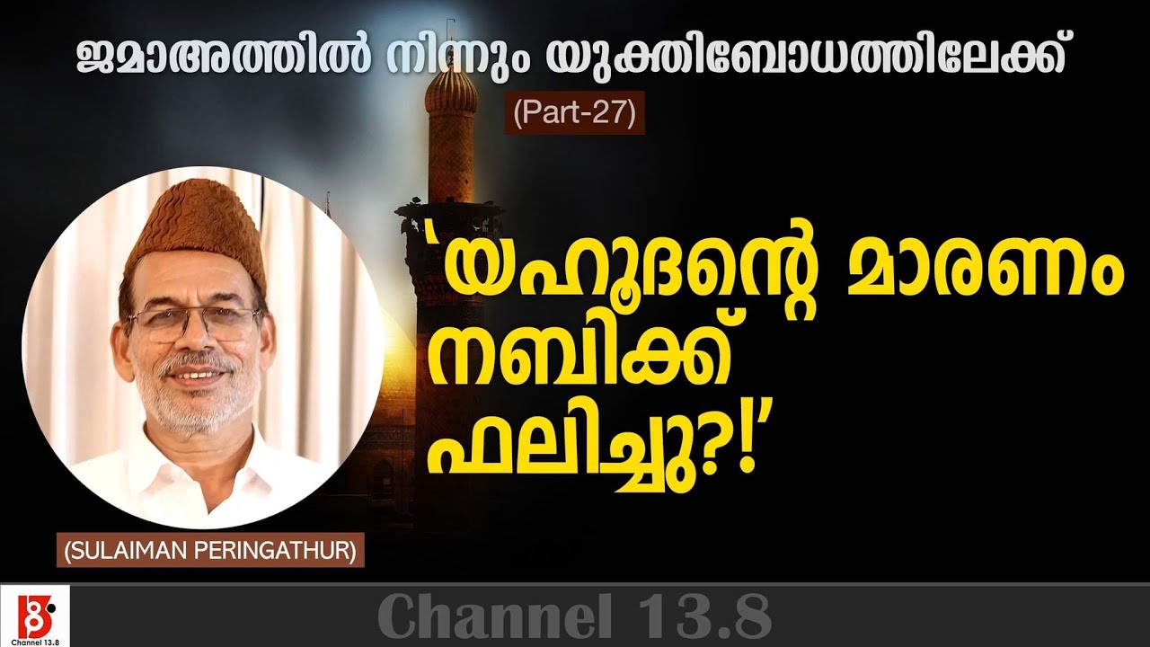 'യഹൂദന്റെ മാരണം നബിക്ക് ഫലിച്ചു?!' | ജമാഅത്തിൽ നിന്നും യുക്തിബോധത്തിലേക്ക് | EP27 |  Sulaiman