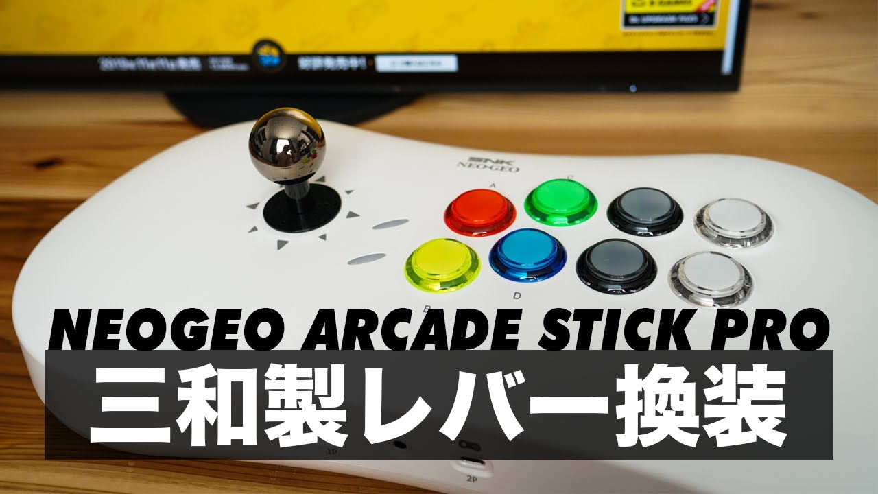 【後半】「NEOGEO Arcade Stick PRO」三和電子製レバー&ボタンに換装してみた ~NEOGEO Arcade Stick PRO Sanwa lever Replacement~