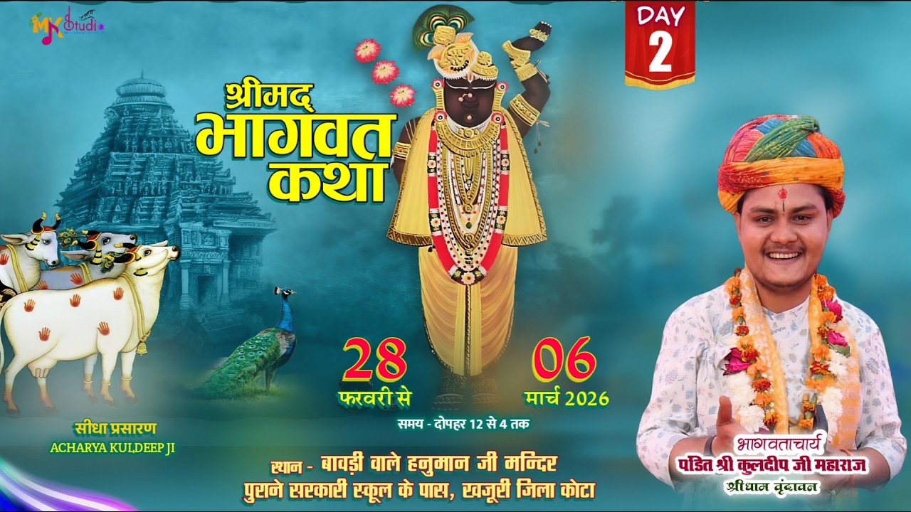 🛑 LIVE  DAY - 2 | श्रीमद्भागवत कथा | परम् पूज्य पं श्री कुलदीप जी महाराज | खजूरी, देवली कोटा( राज. )