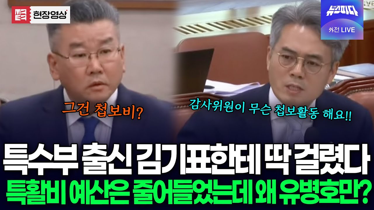 특수부 출신 김기표한테 딱 걸린 유병호..특활비 중 첩보비도 포함? 