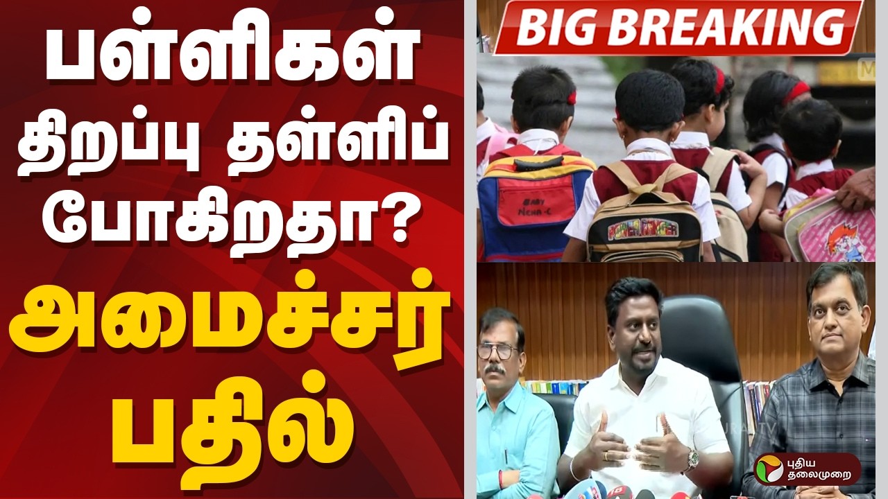 #BREAKING |  பள்ளிகள் திறப்பு தள்ளிப் போகிறதா? அமைச்சர் பதில் | CM Vijay | TN School Reopen Date