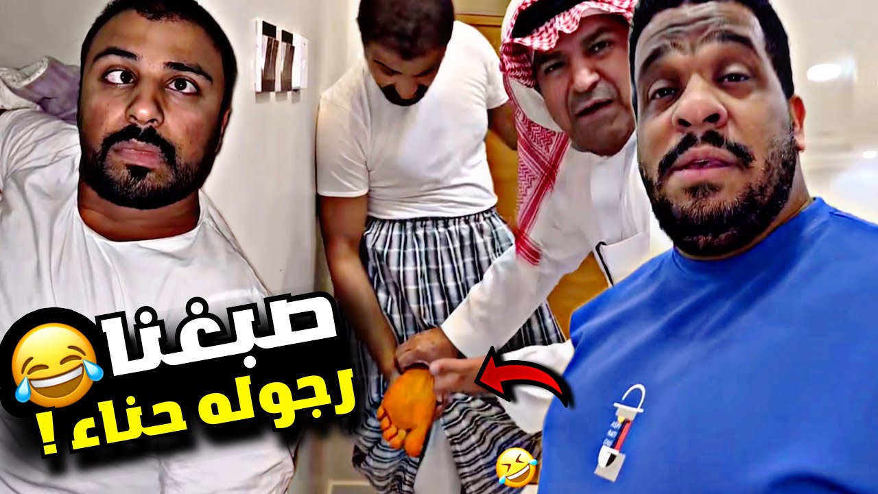 صبغنا رجوله حناء وهو مايدري 🤣🤣🤣 | سنابات مرتضى السلمان