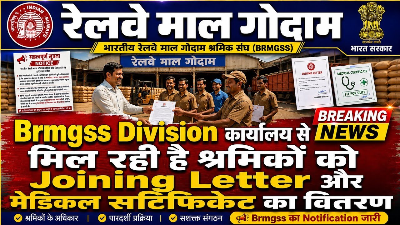 Brmgss | Brmgss Latest News | Division कार्यालय से मिल रही श्रमिकों को Joining Letter Medical पत्र