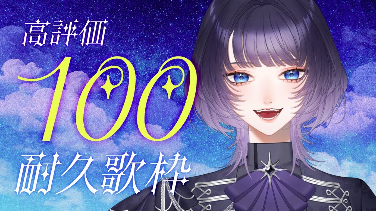 【 耐久歌枠 / KARAOKE 】2026年1発目！達成で告知あり！高評価100まで頑張ってみる！【 #新人vtuber / #明星あかり 】