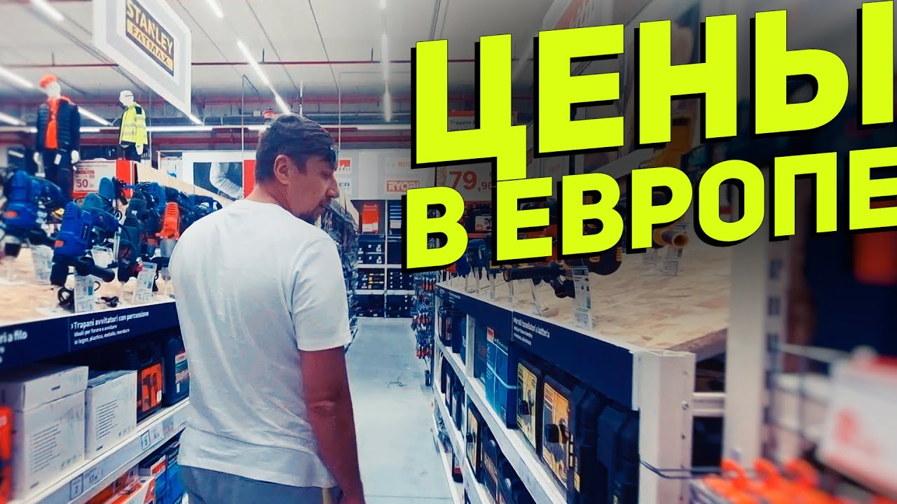 Ассортимент и цены на инструмент в европейском гипермаркете